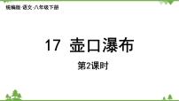 初中语文人教部编版八年级下册壶口瀑布图片课件ppt