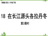 统编版语文八年级下册 第5单元 18《在长江源头各拉丹冬》第2课时课件