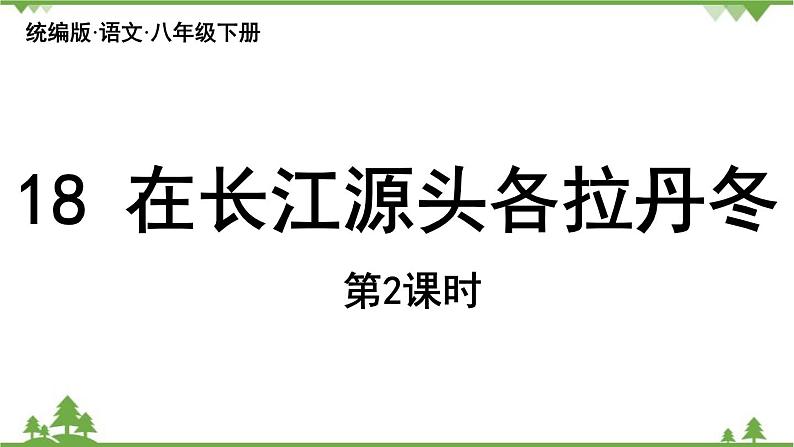 统编版语文八年级下册 第5单元 18《在长江源头各拉丹冬》第2课时课件第1页