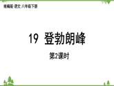 统编版语文八年级下册 第5单元 19《登勃朗峰》第2课时课件