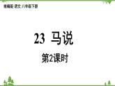 统编版语文八年级下册 第6单元 23《马说》第2课时课件