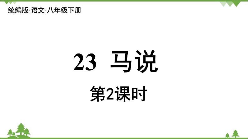 统编版语文八年级下册 第6单元 23《马说》第2课时课件第1页