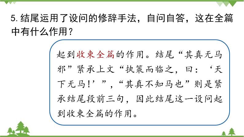 统编版语文八年级下册 第6单元 23《马说》第2课时课件第8页