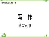 统编版语文八年级下册 第6单元 写作 学写故事课件