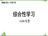 统编版语文八年级下册 第6单元 综合性学习 以和为贵课件