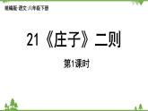 统编版语文八年级下册 第6单元 21《〈庄子〉二则》第1课时课件