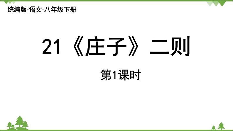 统编版语文八年级下册 第6单元 21《〈庄子〉二则》第1课时课件03