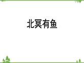 统编版语文八年级下册 第6单元 21《〈庄子〉二则》第1课时课件