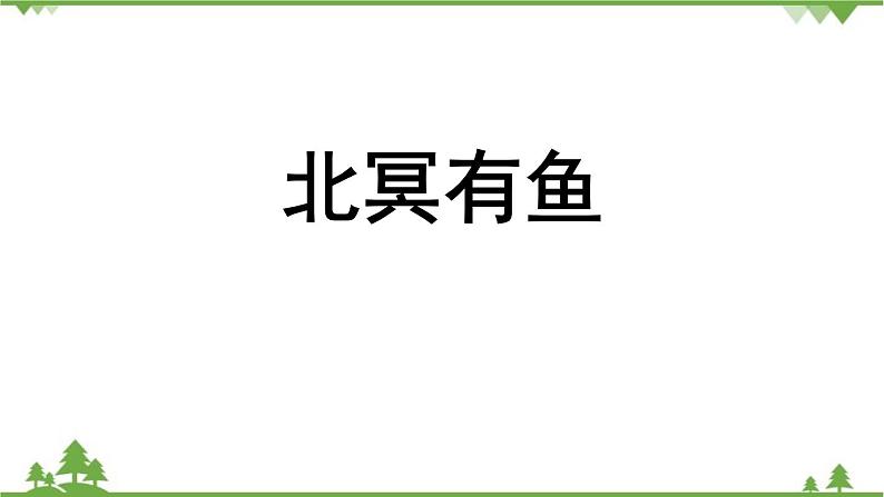统编版语文八年级下册 第6单元 21《〈庄子〉二则》第1课时课件04