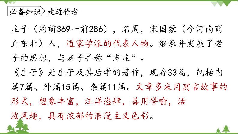 统编版语文八年级下册 第6单元 21《〈庄子〉二则》第1课时课件07