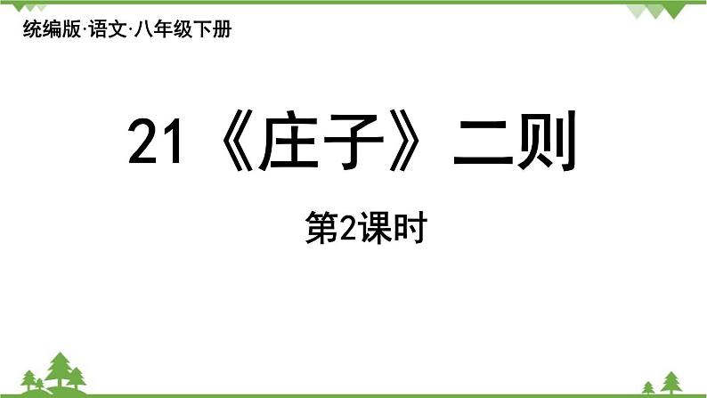 统编版语文八年级下册 第6单元 21《〈庄子〉二则》第2课时课件01