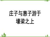 统编版语文八年级下册 第6单元 21《〈庄子〉二则》第2课时课件