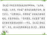 统编版语文八年级下册 第6单元 22《〈礼记〉二则》第1课时课件