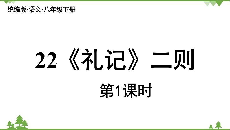 统编版语文八年级下册 第6单元 22《〈礼记〉二则》第1课时课件03