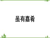 统编版语文八年级下册 第6单元 22《〈礼记〉二则》第1课时课件