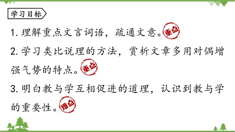 统编版语文八年级下册 第6单元 22《〈礼记〉二则》第1课时课件06