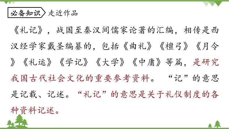 统编版语文八年级下册 第6单元 22《〈礼记〉二则》第1课时课件07