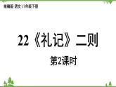 统编版语文八年级下册 第6单元 22《〈礼记〉二则》第2课时课件