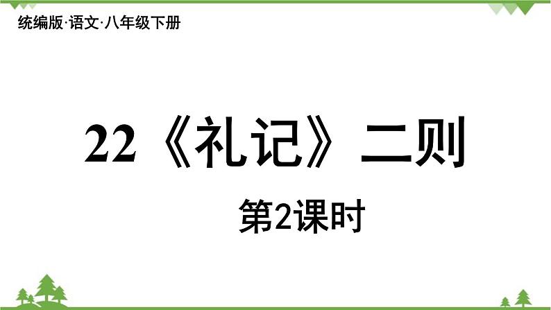 统编版语文八年级下册 第6单元 22《〈礼记〉二则》第2课时课件02