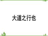 统编版语文八年级下册 第6单元 22《〈礼记〉二则》第2课时课件