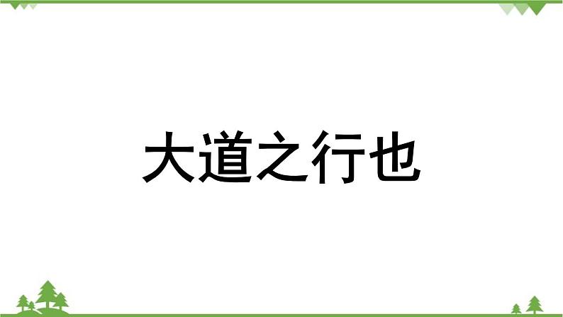 统编版语文八年级下册 第6单元 22《〈礼记〉二则》第2课时课件03