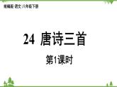 统编版语文八年级下册 第6单元 24《唐诗三首》第1课时课件