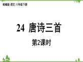 统编版语文八年级下册 第6单元 24《唐诗三首》第2课时课件