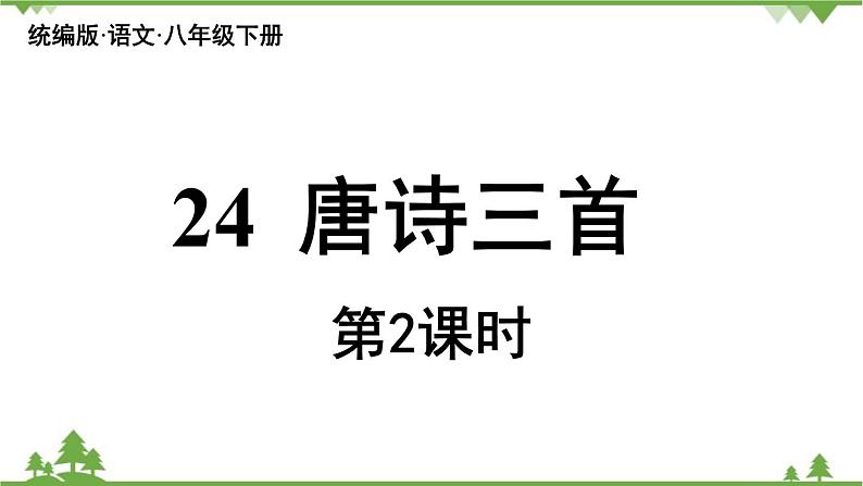 统编版语文八年级下册 第6单元 24《唐诗三首》第2课时课件03