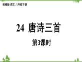 统编版语文八年级下册 第6单元 24《唐诗三首》第3课时课件