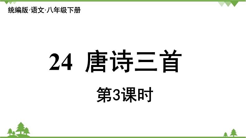 统编版语文八年级下册 第6单元 24《唐诗三首》第3课时课件第2页