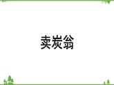 统编版语文八年级下册 第6单元 24《唐诗三首》第3课时课件