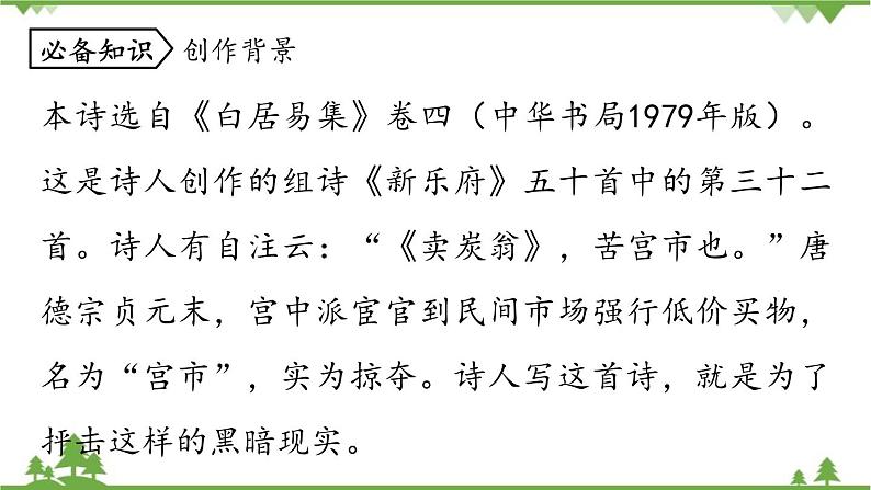 统编版语文八年级下册 第6单元 24《唐诗三首》第3课时课件第7页