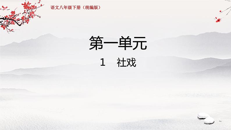《社戏》 课件第1页