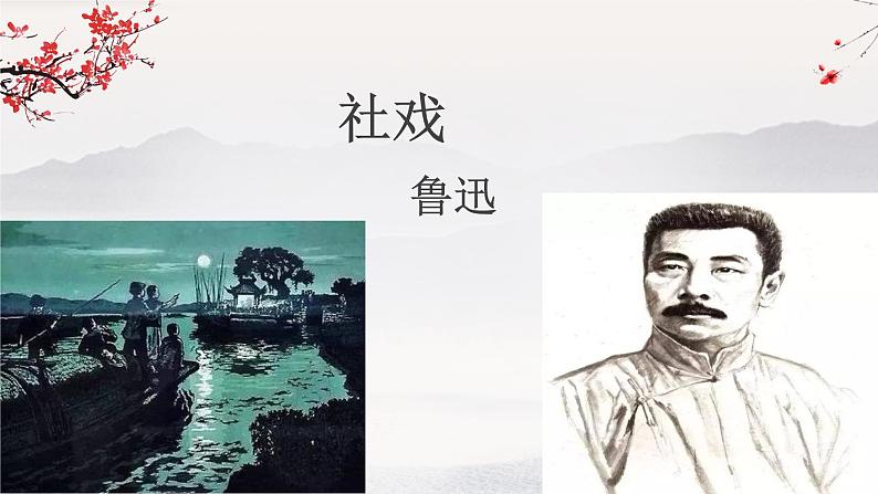 《社戏》 课件第5页