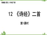 统编版语文八年级下册 第3单元 12《诗经二首》第1课时课件