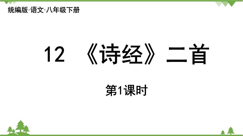 统编版语文八年级下册 第3单元 12《诗经二首》第1课时课件第2页
