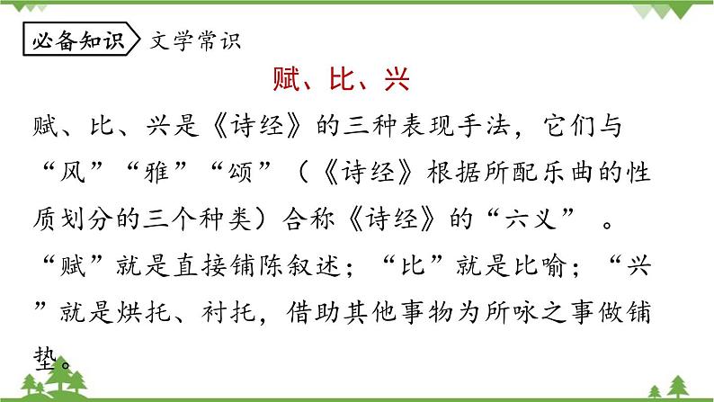 统编版语文八年级下册 第3单元 12《诗经二首》第1课时课件第8页