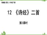 统编版语文八年级下册 第3单元 12《诗经二首》第2课时课件