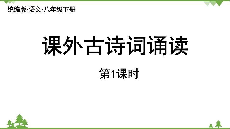 统编版语文八年级下册 第3单元《课外古诗词诵读》第1课时课件01