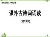 统编版语文八年级下册 第3单元《课外古诗词诵读》第1课时课件