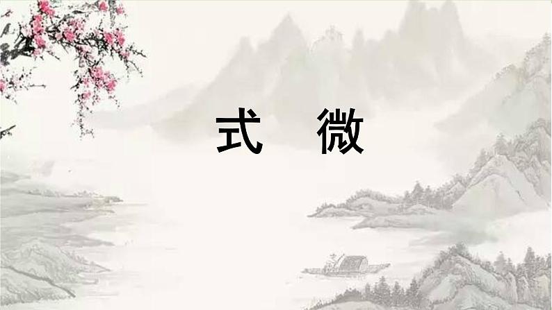 统编版语文八年级下册 第3单元《课外古诗词诵读》第1课时课件02