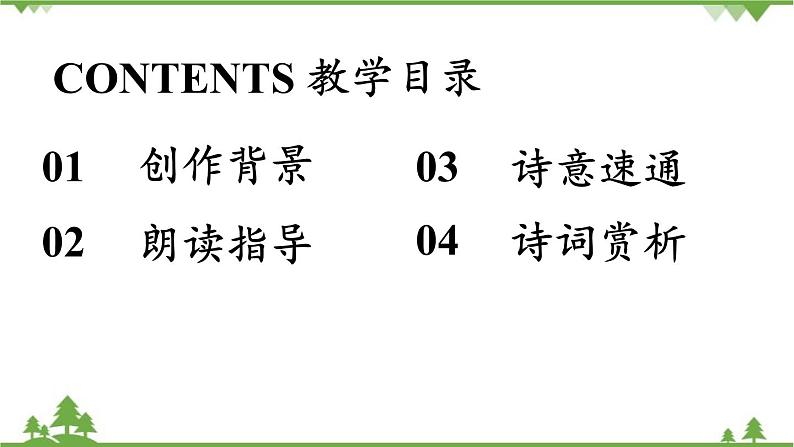 统编版语文八年级下册 第3单元《课外古诗词诵读》第1课时课件03