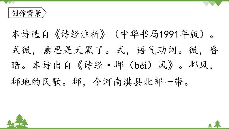 统编版语文八年级下册 第3单元《课外古诗词诵读》第1课时课件04