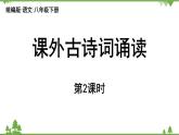 统编版语文八年级下册 第3单元《课外古诗词诵读》第2课时课件