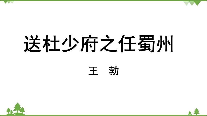 统编版语文八年级下册 第3单元《课外古诗词诵读》第2课时课件02