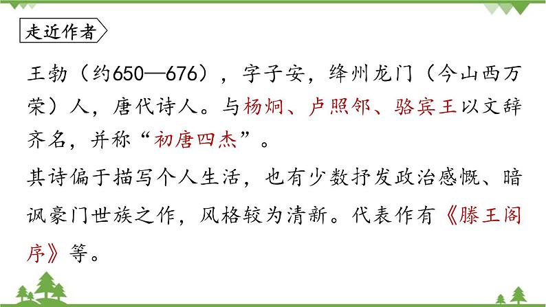 统编版语文八年级下册 第3单元《课外古诗词诵读》第2课时课件04