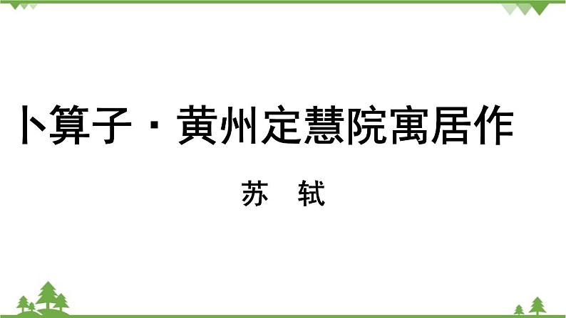 统编版语文八年级下册 第6单元 《课外古诗词诵读》第2课时课件第2页