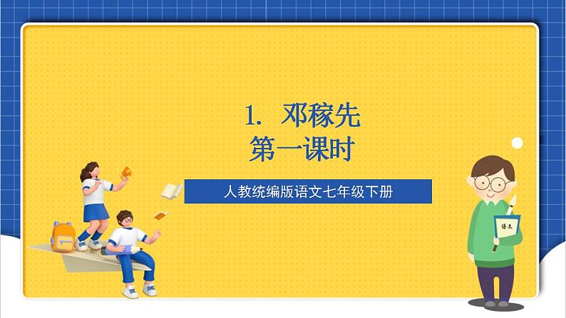 人教统编版语文七年级下册1.1《邓稼先》第一课时 课件+教学设计01