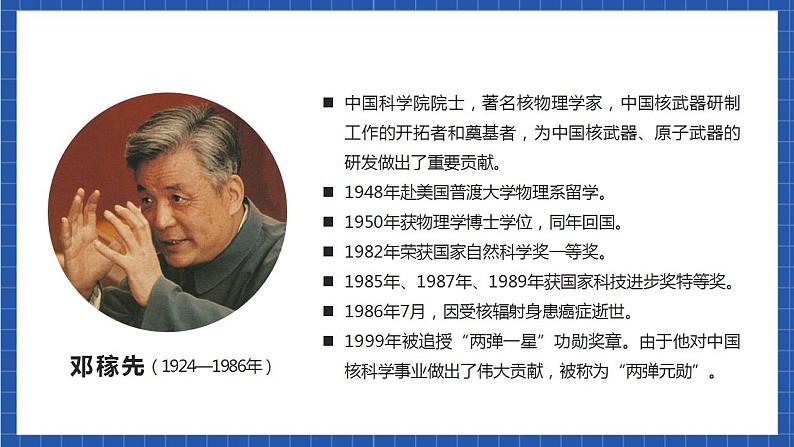 人教统编版语文七年级下册1.1《邓稼先》第一课时 课件+教学设计05