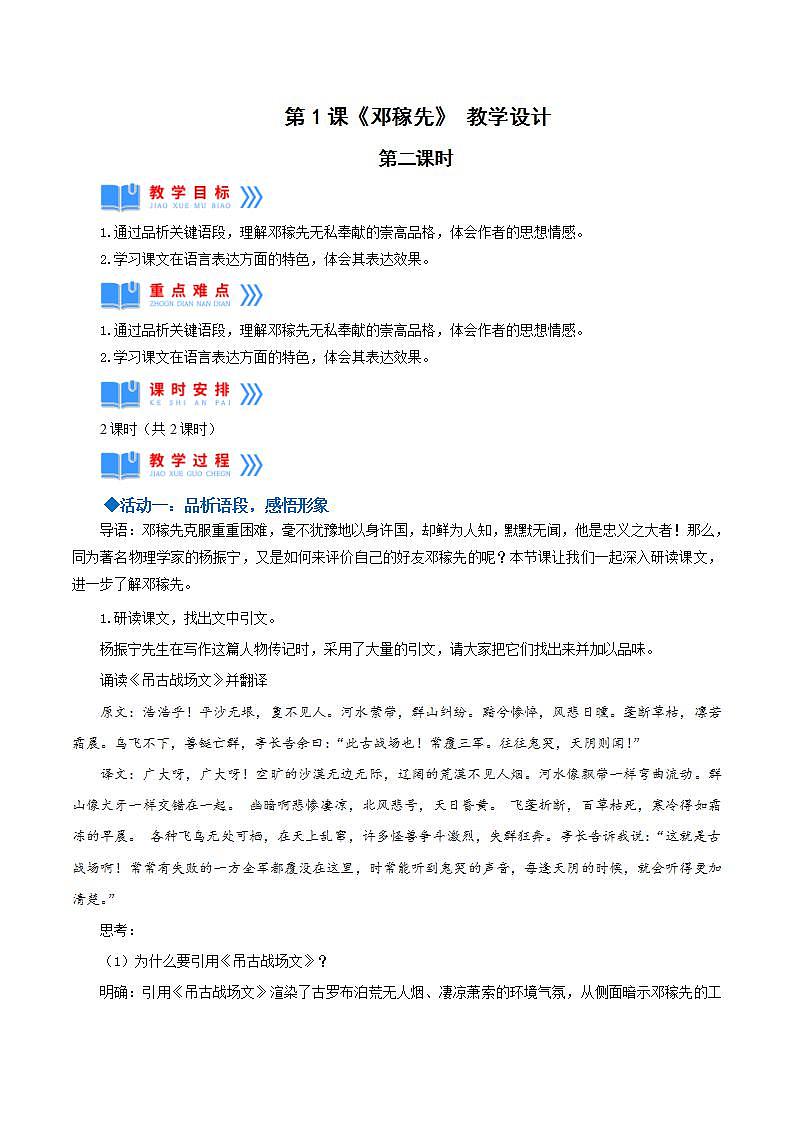 人教统编版语文七年级下册1.2《邓稼先》第二课时课件+教学设计01